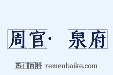 周官·泉府是什么意思的图片